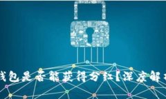 doge币放TP钱包是否能获得分红？深度解析及用户