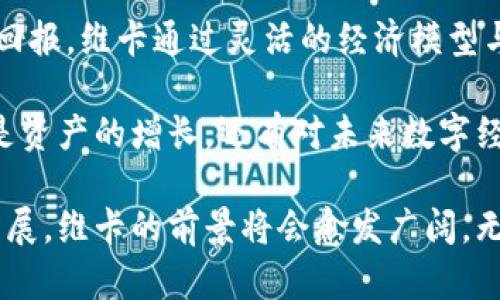 baioti欧洲维卡加密货币解析：为用户创造的投资机遇与价值/baioti  
维卡, 加密货币, 欧洲市场, 投资, 用户价值/guanjianci

引言：加密货币的蓬勃发展
在过去的十年中，加密货币的兴起已成为全球金融行业的一大趋势。尤其是在欧洲，各种新兴数字货币的数量不断增加，维卡（Vita）作为一种新兴的加密货币，它整合了提升用户价值与投资机会的特点，让我们来深入探讨一下维卡加密货币的潜力与前景。

维卡加密货币是什么？
维卡是一种基于区块链技术的新兴加密货币，其目标是通过创新的经济模型和社区治理，使得每一个用户都能够在数字经济中受益。相较于其他加密货币，比如比特币和以太坊，维卡更专注于用户的参与感和收益，这源自它的设计理念——让每一个持币者都能感受到投资和消费的双重价值。

用户价值的凸显
对于用户而言，维卡不仅仅是一种投资工具，更是一个赋能平台。用户在持有维卡的同时，还能在多个领域中利用其带来的生态价值。比如，通过维卡进行日常消费，用户不仅能够享受商品和服务的便利，同时还能参与平台的收益分配，这种双重优势赋予了维卡独特的吸引力。

以一个实际的例子来说，某用户在欧洲的一家在线商店中使用维卡购买商品。除了能享受相应的折扣外，用户还可以获得一定的积分返还，随后这些积分可用于购物或兑换其他服务。这样一来，用户的每一次消费都被赋予了更多的收益，显著提升了参与感。

投融资机会与风险控制
投资维卡的用户可以期待多种收益方式。维卡通过去中心化的机制以及独特的激励模型，推动社区成员的活跃度。在市场增长的潜力和技术的支持下，持有维卡的用户有机会获利于其价值的持续上升。

但需要注意的是，在投资加密货币时，风险管理同样至关重要。虽然维卡在技术和社区治理方面表现出色，但加密市场的波动性仍然是一个不可忽视的因素。用户在决定投资前，务必要做好充分的市场调研，以及设定合理的风险控制策略。

未来展望：维卡在欧洲市场的潜力
欧洲市场具有较好的经济基础与较高的技术接受度，加密货币的未来依然光明。许多国家开始逐渐接受并监管加密货币，维卡也在这一环境下挤身其中。尤其是在欧盟推动数字货币法规合规的背景下，维卡能够通过合法合规的发展路径来提升用户的信任度。

维卡未来的发展不仅依靠用户的支持，也需要依附于强大的技术和平台的持续。比如，维卡可能会采取去中心化金融（DeFi）模型，为用户提供更多样的财务服务，如借贷、流动性质押等，通过扩大使用场景来吸引更多的用户参与。

社区驱动的创新
维卡的独特之处在于其强大的社区治理机制。用户不仅是代币的持有者，他们还可以参与到维卡的发展中去。社区讨论、提案和投票机制使得每一个持币者都能对未来的发展方向提出意见，这种参与感极大地激发了用户的热情和忠诚度。

社区的力量可以说是维卡发展的核心。比如，在一次社区投票中，成员讨论了引入新的支付方式和合作伙伴的提案，最终通过民主的方式形成共识，进而提升了维卡的生态发展。这不仅增强了用户的参与感，也为维卡带来了实质性的业务合作，形成良性循环。

总结：维卡的多样化收益
维卡加密货币在用户价值与收益方面的独特设计，使得它在日益竞争激烈的市场中脱颖而出。随着用户越来越关注参与感和投资回报，维卡通过灵活的经济模型与强大的社区支持，有望在未来的发展中取得更多成功。

而投资维卡，用户不仅是在进行传统意义上的财富增值，更是在参与一场新的经济革命。在这个过程中，维卡可能给予用户的不仅是资产的增长，还有对未来数字经济的更深刻理解与实践。

因此，若你希望投身于一个充满活力且具备潜力的加密货币项目，维卡绝对值得你去关注与参与。随着欧洲市场的进一步扩展与发展，维卡的前景将会愈发广阔。无论是作为投资者还是用户，参与维卡，无疑都是一个值得尝试的选择。