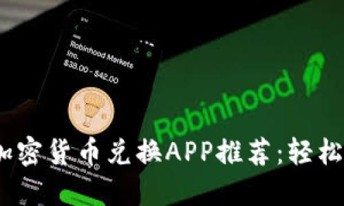 2023年最佳加密货币兑换APP推荐：轻松实现资产增值