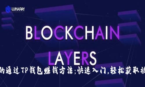 最简单的通过TP钱包赚钱方法：快速入门，轻松获取被动收入