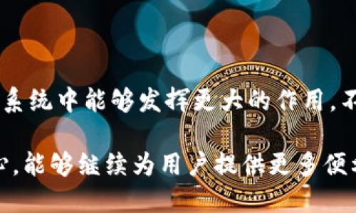 DASH是一种加密货币，由对称货币模式设计而成，最初作为一种比特币的衍生品（fork）而推出。在加密货币的世界中，DASH因其独特的特点和功能而备受关注。它的名称源自“Digital Cash”，意指“数字现金”。

DASH的起源与发展

DASH于2014年首次发布，最初名为“XCoin”，后来更名为“Darkcoin”，最终以DASH作为其品牌。其创始人埃文·杜普雷斯特(Evan Duffield)致力于在比特币的基础上改进交易的速度和隐私。

一开始，DASH主要强调匿名性和隐私保护，坚持“隐私即是自主”的理念。与比特币相比，DASH在交易记录上采取了不同的算法，使得用户的交易行为更贴近“现金”的特性。DASH的匿名性使其在某些情况下受到监管机构的关注，进而引发公众对其合法性的讨论。

DASH的技术架构

DASH的核心设计不同于比特币。其采用了两层网络结构，使得交易过程更为高效。第一层是普通用户和矿工构成的网络，第二层是特别节点，称为主节点（Masternodes）。

主节点负责处理一些复杂的任务，如InstantSend（即时支付）和PrivateSend（私密交易），这两者都有效地提高了交易的速度和隐私水平。当交易在DASH网络上进行时，可以选择将其进行加密处理，从而保证用户的身份和交易内容不被轻易追踪。

DASH的特点与优势

在众多加密货币中，DASH具有以下几个显著特点：

1. **即时交易**：通过InstantSend功能，用户可以几乎实时地完成交易，而无需等待传统区块链确认。这对于在线购物或服务支付尤为重要。

2. **增强隐私保护**：利用PrivateSend功能，DASH交易的隐私性得到加强。加密用户的交易数据，使得第三方难以分析和查询特定用户的交易记录。

3. **去中心化治理**：DASH的治理结构允许社区成员参与决策，通过资金资助项目来推动网络的升级和发展。DASH的主节点拥有投票权，社区的声音被赋予一定的权力。

4. **可扩展性强**：DASH的设计使其能够在网络用户增多时依然保持较高的交易速度与低交易费用，适合更大规模的用户基础。

DASH的使用案例

DASH的实际应用场景可以看到它在面对的各种挑战和机遇。例如，DASH在某些国家的采用率逐渐上升，尤其是在经济不稳定或通货膨胀严重的地区，如委内瑞拉。在这些地方，DASH被视为一种稳定的财富储存手段，用户通过DASH进行日常交易，减轻了因本国法定货币贬值而带来的经济压力。

值得一提的是，DASH还在众多在线商户中收到了支持，许多电商平台已经开始接受DASH作为支付选项。这不仅支持DASH的流通，同时也为商家带来了新的客户群体。通过提供多样化的支付方式，商家能够提升用户体验，吸引更多喜欢加密货币的顾客。

DASH与其他加密货币的对比

与比特币、以太坊等主流加密货币相比，DASH的隐私保护和即时支付功能是其最大优势之一。在使用DASH进行交易时，用户能享受到更高的匿名性，而比特币的交易是公开可追踪的。这一点吸引了许多希望保护自己隐私的用户。但反之也引发了一些关于非法活动的争议，尤其是在黑客攻击与资金洗钱问题频繁发生的背景下。

再来看DASH和以太坊的对比。以太坊作为智能合约平台，将区块链技术与区块链应用结合在一起，侧重于开发者和项目团队。在这一点上，DASH则是专注于提供实时、私密的交易，其受众和为用户带来的价值完全不同。

展望未来的DASH

随着加密货币行业的不断发展，DASH也在进行一些技术改革和社区推动的项目。在技术层面，DASH团队推动着不断升级网络，以适应不断变化的市场环境。此外，DASH还希望通过增加更多的合作伙伴关系和跨界整合来提升其市场表现。

从用户的角度来说，随着对加密货币知识普及率的提升，未来DASH或许会吸引更多的新用户。年轻一代对于保持隐私意识和追求快速交易的需求，可能促使洋气的数字货币如DASH逐渐被古老的传统金融体系所替代。

总结

DASH作为一种加密货币，其独特的设计和功能使其在竞争激烈的市场中占有一席之地。无论是在匿名交易、即时支付等方面，还是在去中心化治理结构的引入上，DASH都展现出了许多优势。在未来的金融科技发展中，DASH无疑还需要继续创新与调整，以迎接新的时代挑战和机遇。

对于交易者与投资者而言，了解和掌握DASH的使用场景及其技术背景，能够为其在数字资产投资和消费中提供更多的选择与灵活性。通过深入分析DASH的特点和实际应用，人们能更好地把握加密货币市场的脉搏，做出更加理性的投资决策。

个人见解

在我个人的观察中，DASH是一个非常有潜力的加密货币，尤其适合喜欢注重隐私和快速交易的用户。它的社区治理结构也使我觉得用户在这个生态系统中能够发挥更大的作用。不过，我也认为，对任何加密货币进行投资都应保持警惕，了解其背后的技术和经济性质，才能做出更明智的决策。

总之，随着全球对加密货币接受度的提升，DASH作为数字现金的先锋之一，其在商业和个人交易领域的应用将持续增长。希望未来在发展中不忘初心，能够继续为用户提供更多便利与价值。