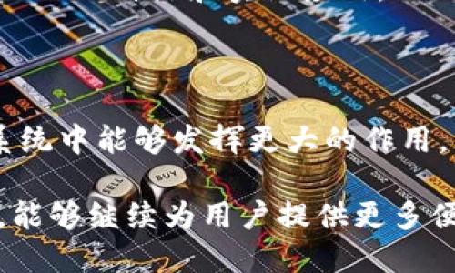 DASH是一种加密货币，由对称货币模式设计而成，最初作为一种比特币的衍生品（fork）而推出。在加密货币的世界中，DASH因其独特的特点和功能而备受关注。它的名称源自“Digital Cash”，意指“数字现金”。

DASH的起源与发展

DASH于2014年首次发布，最初名为“XCoin”，后来更名为“Darkcoin”，最终以DASH作为其品牌。其创始人埃文·杜普雷斯特(Evan Duffield)致力于在比特币的基础上改进交易的速度和隐私。

一开始，DASH主要强调匿名性和隐私保护，坚持“隐私即是自主”的理念。与比特币相比，DASH在交易记录上采取了不同的算法，使得用户的交易行为更贴近“现金”的特性。DASH的匿名性使其在某些情况下受到监管机构的关注，进而引发公众对其合法性的讨论。

DASH的技术架构

DASH的核心设计不同于比特币。其采用了两层网络结构，使得交易过程更为高效。第一层是普通用户和矿工构成的网络，第二层是特别节点，称为主节点（Masternodes）。

主节点负责处理一些复杂的任务，如InstantSend（即时支付）和PrivateSend（私密交易），这两者都有效地提高了交易的速度和隐私水平。当交易在DASH网络上进行时，可以选择将其进行加密处理，从而保证用户的身份和交易内容不被轻易追踪。

DASH的特点与优势

在众多加密货币中，DASH具有以下几个显著特点：

1. **即时交易**：通过InstantSend功能，用户可以几乎实时地完成交易，而无需等待传统区块链确认。这对于在线购物或服务支付尤为重要。

2. **增强隐私保护**：利用PrivateSend功能，DASH交易的隐私性得到加强。加密用户的交易数据，使得第三方难以分析和查询特定用户的交易记录。

3. **去中心化治理**：DASH的治理结构允许社区成员参与决策，通过资金资助项目来推动网络的升级和发展。DASH的主节点拥有投票权，社区的声音被赋予一定的权力。

4. **可扩展性强**：DASH的设计使其能够在网络用户增多时依然保持较高的交易速度与低交易费用，适合更大规模的用户基础。

DASH的使用案例

DASH的实际应用场景可以看到它在面对的各种挑战和机遇。例如，DASH在某些国家的采用率逐渐上升，尤其是在经济不稳定或通货膨胀严重的地区，如委内瑞拉。在这些地方，DASH被视为一种稳定的财富储存手段，用户通过DASH进行日常交易，减轻了因本国法定货币贬值而带来的经济压力。

值得一提的是，DASH还在众多在线商户中收到了支持，许多电商平台已经开始接受DASH作为支付选项。这不仅支持DASH的流通，同时也为商家带来了新的客户群体。通过提供多样化的支付方式，商家能够提升用户体验，吸引更多喜欢加密货币的顾客。

DASH与其他加密货币的对比

与比特币、以太坊等主流加密货币相比，DASH的隐私保护和即时支付功能是其最大优势之一。在使用DASH进行交易时，用户能享受到更高的匿名性，而比特币的交易是公开可追踪的。这一点吸引了许多希望保护自己隐私的用户。但反之也引发了一些关于非法活动的争议，尤其是在黑客攻击与资金洗钱问题频繁发生的背景下。

再来看DASH和以太坊的对比。以太坊作为智能合约平台，将区块链技术与区块链应用结合在一起，侧重于开发者和项目团队。在这一点上，DASH则是专注于提供实时、私密的交易，其受众和为用户带来的价值完全不同。

展望未来的DASH

随着加密货币行业的不断发展，DASH也在进行一些技术改革和社区推动的项目。在技术层面，DASH团队推动着不断升级网络，以适应不断变化的市场环境。此外，DASH还希望通过增加更多的合作伙伴关系和跨界整合来提升其市场表现。

从用户的角度来说，随着对加密货币知识普及率的提升，未来DASH或许会吸引更多的新用户。年轻一代对于保持隐私意识和追求快速交易的需求，可能促使洋气的数字货币如DASH逐渐被古老的传统金融体系所替代。

总结

DASH作为一种加密货币，其独特的设计和功能使其在竞争激烈的市场中占有一席之地。无论是在匿名交易、即时支付等方面，还是在去中心化治理结构的引入上，DASH都展现出了许多优势。在未来的金融科技发展中，DASH无疑还需要继续创新与调整，以迎接新的时代挑战和机遇。

对于交易者与投资者而言，了解和掌握DASH的使用场景及其技术背景，能够为其在数字资产投资和消费中提供更多的选择与灵活性。通过深入分析DASH的特点和实际应用，人们能更好地把握加密货币市场的脉搏，做出更加理性的投资决策。

个人见解

在我个人的观察中，DASH是一个非常有潜力的加密货币，尤其适合喜欢注重隐私和快速交易的用户。它的社区治理结构也使我觉得用户在这个生态系统中能够发挥更大的作用。不过，我也认为，对任何加密货币进行投资都应保持警惕，了解其背后的技术和经济性质，才能做出更明智的决策。

总之，随着全球对加密货币接受度的提升，DASH作为数字现金的先锋之一，其在商业和个人交易领域的应用将持续增长。希望未来在发展中不忘初心，能够继续为用户提供更多便利与价值。