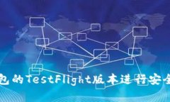 如何使用TP钱包的TestFlight版本进行安全数字资产