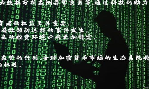 baioti加密货币监管小组：打造安全数字资产投资环境的必经之路/baioti

加密货币, 监管小组, 数字资产, 安全投资, 法规政策/guanjianci

引言：为何需要加密货币监管小组
随着加密货币的迅速崛起，越来越多的投资者投入到这个新兴市场中。比特币、以太坊以及各种山寨币的价格波动，引发了广泛的关注和参与。然而，这一领域的快速发展同时带来了诸多隐患，诈骗、市场操控、价格操纵等行为屡见不鲜，因此，加密货币监管小组应运而生。它们的主要目的是为了解决市场亟需的安全性和合规性问题，保护投资者的权益。

加密货币监管小组的角色与职责
加密货币监管小组不仅需要制定相应的法规和政策，还必须进行市场监督。它们的主要职责包括：
1. **制定法规政策**：根据市场动态和行业特点，建立契合的法律框架。例如，在多个国家中，监管小组会对ICO（首次代币发行）进行严格的审查，以确保项目的合法性与透明度。
2. **行业标准的设立**：监管小组需与行业协会、专家进行沟通，以便制定特定的行业标准，以保障投资者利益和市场的健康发展。
3. **投资者教育与风险提示**：许多投资者对加密货币市场的理解存在片面性，监管小组需要主动开展教育工作，使公众对数字资产有更深入的认识。

成功案例：各国的监管小组实践
一些国家的加密货币监管小组在实践中取得了积极的成效。例如：
- **美国证券交易委员会（SEC）**：通过对加密货币市场的管控，SEC在2018年发布了一系列指导文件，严厉打击了非法ICO，成功维护了投资者的合法权益。
- **新加坡金融管理局（MAS）**：通过引入“付款服务法”，新加坡为加密货币交易所提供了清晰的监管框架，使得行业在法规保护下持续健康发展。
这些成功案例不仅在各自国家中营造了良好的投资环境，也为全球加密货币市场的未来发展提供了有效的借鉴。

挑战与机遇：监管小组的未来
尽管加密货币监管小组的设立是保障市场安全的一种积极尝试，但在实践过程中仍面临诸多挑战。
首先，技术的迅速发展使得现有的法规往往滞后于市场的变化。比如，去中心化金融（DeFi）和非同质化代币（NFT）的出现，给传统监管体系带来了冲击。许多监管小组在面对这些新兴市场时，可能会显得束手无策。
其次，国际合作的问题。由于加密货币本身是全球化的，许多项目往往不受特定国家的法律所约束。因此，单一国家的监管小组难以独立应对国际化加密货币的挑战，亟需建立跨国合作机制。
然而，挑战也意味着机遇。随着金融科技的蓬勃发展，监管小组可以利用先进的技术手段来更好地监督市场。例如，利用区块链技术提升监管透明度，利用大数据分析监测异常交易等。通过科技的助力，监管小组能够更加有效地促进市场的健康发展。

个人心得：监管小组对投资者的重要性
作为一名长时间关注加密货币市场的投资者，我深知这个领域的复杂与风险。回顾我自己在这个市场中的经历，切身体会到监管小组的设立对于保护投资者的权益至关重要。
过去，我曾参与过一些不透明的ICO项目，虽然初期利润丰厚，但最终却因为缺乏监管而导致我的投资归零。如果当时有一个强有力的监管机制在，就可以有效预防这样的事件发生。
如今，随着越来越多国家致力于加密货币的监管，投资者在市场中的安全感逐渐增强。只要监管小组能够建立起相对完备的法律框架和市场监督机制，未来的投资环境必将更加稳定。

结论：向未来迈进的监管小组
加密货币的未来并不模糊，监管小组所发挥的作用将是不可或缺的。它们不仅仅是法律的执行者，更是市场的守护者。随着越来越多的国家加入数字资产监管的行列，全球加密货币市场的生态系统将在合规与安全的基础上不断深化。
同时，投资者也应当增强风险意识和法律意识，积极参与到市场的建设中去。只有通过合法合规的投资，才能确保个人资产的安全，把握住数字经济发展的机遇。

未来，我们期待看到更为成熟的加密货币监管小组，在保障投资者权益的同时，推动区块链技术与金融市场的深度融合，实现更加美好的数字经济蓝图。