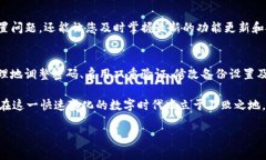 題目如何安全有效地更改TP钱包设置，提升您的数