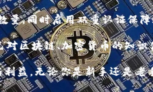 tp钱包充币教程，轻松掌握加密货币转账技巧

tp钱包, 充币, 加密货币, 数字资产, 区块链/guanjianci

什么是tp钱包？
tp钱包是一款在区块链领域备受欢迎的加密货币钱包，主要用于存储、转账和管理各种数字资产。随着加密货币的普及，越来越多的人开始关注如何安全、便捷地进行加密货币的管理。而tp钱包的设计理念是提供一个简单易用的界面，帮助用户快速上手，尤其是对于那些新手用户来说，tp钱包的友好性尤其突出。

tp钱包的优势
tp钱包的优势不仅在于其用户友好的界面，更在于其强大的安全性和多功能性。首先，tp钱包支持多种主流数字货币，让用户可以在一个平台上管理不同的资产。其次，钱包内置的安全机制确保用户的资金不易被盗取。最后，它的快速转账功能使得资金流动更加高效，尤其是在需要即时交易的场景中显得尤为重要。

充币的准备工作
在开始充币之前，我们需要确保几个准备工作到位。第一步，确保你的tp钱包已经成功下载安装，并完成基本的注册流程。如果你是首次使用，可以参考网上的教程进行详细了解。其次，检查你的钱包是否有合适的币种，比如BTC、ETH等主流币种。最后，确认你已经拥有可用于充币的资金，无论是通过交易平台还是其他途径获得的。

tp钱包充币的具体步骤
在了解了tp钱包的基本信息和充币的准备工作后，接下来就是具体的充币流程。虽然每一步都看似简单，但千万不要忽视任何细节，因为一小步的错误可能导致资产的损失。

h4步骤一：打开tp钱包/h4
首先，打开你的tp钱包应用，输入密码完成解锁。在这个过程中，确保环境的安全性，避免在公共场所或不安全的网络下进行操作。

h4步骤二：选择充币功能/h4
在tp钱包的主界面上，找到并点击“充币”选项。这个位置通常在底部导航栏，容易被找到。一旦进入充币界面，你会看到钱包支持的所有币种，选择你要充入的币种。

h4步骤三：获取地址/h4
选择币种后，系统会生成一个独特的钱包地址，这个地址是你充币所需要的重要信息。复制这个地址，确保没有遗漏或错误。部分用户在此环节出现的问题就是复制时发生了错误，导致充币失败或丢失资产。

h4步骤四：填入充币信息/h4
在你选择的交易平台上，找到充币或提现的功能，粘贴刚刚复制的钱包地址，并输入充币数量。在这个过程中，如果有选项要求输入备注或标签，请根据实际情况填写，因为这有助于后续的资金核对。

h4步骤五：确认交易/h4
在确认输入的信息无误后，进行交易操作。在这个时候，通常会有一个二次确认的环节，以确保交易的安全性。此时利用手机验证、邮件确认等方法来提高安全性非常重要。

h4步骤六：等待到账/h4
一旦你完成了以上步骤，接下来就是等待充币到账。不同的币种在区块链上的确认速度不同，有的币种可能几分钟就到账，而有的则可能需要更长时间。在到账期间，你可以继续检查tp钱包的充币历史，查看当前交易的状态。

充币常见问题解答
在进行充币的过程中，很多用户可能会遇到一些常见问题。以下是针对这些问题的解答，希望能够帮助到你。

h4问题一：充币失败怎么办？/h4
如果你的充币失败，首先检查你所使用的地址是否正确，尤其是在复制和粘贴时是否产生了错误。其次，确认你的交易平台是否支持你所充入的币种。如果都没有问题，可以联系交易平台的客服寻求帮助。

h4问题二：充币需要多少手续费？/h4
不同的币种在充币时，手续费也是不一样的。一般来说，选择一些主流币种，如BTC、USDT等，手续费相对较低。不过，在交易高峰期间，手续费可能会有所上调，建议提前做好预算。

h4问题三：充币时间过长？/h4
充币到达时间的长短与区块链的拥堵情况密切相关。有时在网络繁忙时，确认可能会延迟，这种情况下可以稍等片刻再进行查询。如果超过较长时间未到账，可以查看交易记录，确认交易状态。

个人经验与总结
作为一名使用加密货币的用户，我有过不少充币的经验。最重要的一点，我认为安全永远是第一位的。在每次充币前，我都会仔细检查钱包地址和充币数量，同时启用双重认证保障账户安全。此外，我建议所有用户养成记录每次充币和提现的习惯，这不仅方便核对资金流动，也为日后遇到问题提供有效的依据。

此外，我还发现，许多新手在使用钱币或平台时会因为缺乏经验而感到担忧。其实，很多问题只要去积极寻找信息和解答，就能迎刃而解。因此，提升自己对区块链、加密货币的知识储备是非常重要的。随着不断的学习，相信每个用户都能在加密货币的世界中找到适合自己的发展道路。

总结来说，tp钱包充币的过程虽然简单，但其中的细节不容忽视。希望每个用户都能在这个过程中获得顺利与成功，同时享受到加密货币带来的便捷与利益。无论你是新手还是老手，都应保持警惕，木桶虽短，但决不能在这个数字资产的管理上犯低级错误。希望以上内容能为你提供帮助，让每一次充币操作都变得轻松简单！