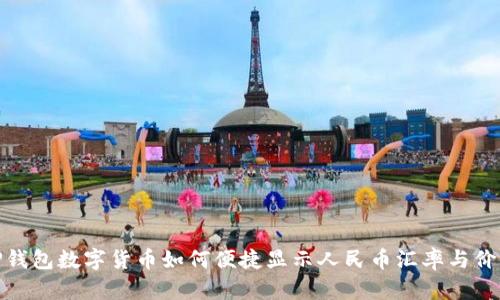 TP钱包数字货币如何便捷显示人民币汇率与价值