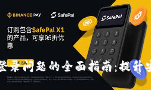 解决TP钱包无法登录问题的全面指南：提升安全性和用户体验