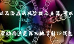 提示风险解除TP钱包风险提示的有效方法与经验分