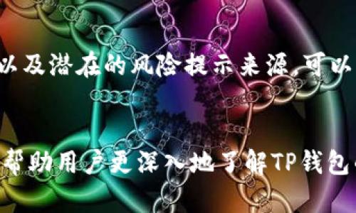 提示风险解除TP钱包风险提示的有效方法与经验分享
TP钱包, 风险提示, 解除风险, 数字钱包, 加密货币/guanjianci

引言
TP钱包作为一款流行的数字钱包，广泛用于存储和管理各种加密货币。然而，用户在使用TP钱包时，有时会遇到系统提示风险的情况，这可能引起许多用户的担忧。了解如何解除这些风险提示，不仅能帮助用户更安心地使用钱包，还能帮助他们更好地管理自己的资产。接下来，我们将详细探讨TP钱包风险提示的来源、常见的解除方法以及个人经验总结。

风险提示的来源
首先，理解TP钱包为何会出现风险提示至关重要。风险提示一般与以下几个因素有关：
ul
    listrong账号安全性：/strong如果您的账号在网络上遭到攻击，系统可能会自动发出风险提示。/li
    listrong网络连接状况：/strong不稳定的网络连接可能导致钱包无法验证您的交易，进而触发风险警告。/li
    listrong交易类型与频率：/strong某些交易类型或频繁的交易行为可能会被系统标记为风险行为，导致提示出现。/li
/ul

常见的风险提示与解除方法
h41. 账号安全性提示/h4
当出现账号安全性提示时，用户需要立即采取行动。以下是一些常见的解除方法：
ul
    li更改密码：定期更改TP钱包账户的密码，并确保密码强度足够高，以防止被黑客攻击。/li
    li启用双重认证：双重认证可以增加账户的安全性，确保只要您有相关设备，就能够进入您的账号。/li
    li检查登陆地点：如果您收到不明地点的登陆提示，应立即更改密码并检查账号活动。/li
/ul

h42. 网络连接问题提示/h4
网络问题可能导致用户无法顺利进行交易。为了应对这种情况，可以尝试以下方法：
ul
    li切换网络连接：如果您使用Wi-Fi，可以尝试切换到移动数据，反之亦然。/li
    li重启设备：许多时候，重启手机或浏览器可以解决临时的连接问题。/li
    li查看网络设置：确保您的网络设置没有被更改，例如代理设置或VPN连接。/li
/ul

h43. 交易频率提示/h4
当您在短时间内进行多次交易时，系统可能会自动发出风险提示。这种情况通常发生在活跃的用户中。为了降低这种风险，建议：
ul
    li减少交易频率：尽可能在一个时间段内合并交易，减少单次交易数量。/li
    li监控交易金额：确保每笔交易金额在合理范围内，避免频繁的大额交易。/li
    li利用批量转账功能：有些钱包提供批量转账的功能，可以帮助用户在一次操作中完成多笔交易。/li
/ul

实际案例分析
为了更好地理解如何处理TP钱包的风险提示，我们可以看看真实的用户案例。例如，某位用户在短时间内进行了20笔小额转账，系统因交易频繁而发出风险提示。该用户采取了减少交易频率的办法，并在后续的交易中合并了多笔转账，最终成功避免了风险提示的重复出现。

另一个用户则遇到了账号安全提示。他没有及时更改密码，而是选择忽视，最后导致账户被盗。这个案例提醒我们，安全问题是不可忽视的。定期更改密码和启用双重认证都是防范黑客攻击的重要措施。

个人经验总结
作为一名长期使用TP钱包的用户，我累积了一些值得分享的经验。首先，保持对安全的警觉性是至关重要的。无论钱包的官方提示如何，用户自身的安全意识都不能放松。每次登陆后，都应该检查账户活动，确保没有不明的交易。其次，了解钱包的各种功能以及潜在的风险提示来源，可以帮助用户更快速地解除风险。例如，对常见的风险提示多加关注，并提前了解应对方案，能够减少用户因不知所措而造成的损失。最后，保持软件更新。在电子钱包软件中，开发者经常会发布更新以增强安全性。因此，定期检查并更新钱包应用程序是必要的。

总结
TP钱包的风险提示虽可能让用户感到不安，但通过了解风险源、采取适当措施和不断提升安全意识，用户能够有效解除风险提示，安心地使用数字钱包。这不仅能够提高用户对资产的管理效率，还能增进对数字货币的理解和应用。希望通过本文的分享，能帮助用户更深入地了解TP钱包的使用操作，同时提升对数字钱包的信心。如果您在使用过程中有其他问题，欢迎留言讨论。未来的加密货币世界充满机遇，让我们共同期待！