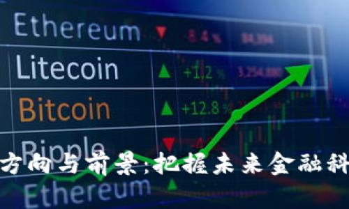 加密货币就业方向与前景：把握未来金融科技的黄金机会