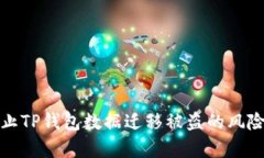 如何有效防止TP钱包数据迁移被盗的风险及应对策