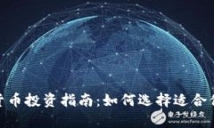 前100加密货币投资指南：如何选择适合你的加密