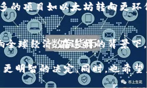   欧洲与南非加密货币市场的现状与未来趋势 / 

 guanjianci 加密货币, 欧洲, 南非, 数字货币, 投资 /guanjianci 

引言
在过去的十年中，加密货币如比特币和以太坊的崛起引发了全球范围内的金融革命。特别是在欧洲和南非，这两个地区在加密货币市场的发展和应用上展现出独特的机遇与挑战。随着数字货币的普及和区块链技术的不断创新，投资者、企业及普通消费者都在积极探索加密货币的潜在价值和应用场景。

欧洲的加密货币市场
欧洲在加密货币领域走在了全球前列，尤其是几个主要国家，如瑞士、德国和英国。瑞士因其友好的法规和开放的市场环境，成为全球加密货币和区块链技术的沃土。在这里，许多初创公司纷纷成立，吸引了大量投资。据统计，2022年，瑞士共吸引了超过5000万美元的加密投资。

德国则是另一个加密货币蓬勃发展的国家，德国联邦金融监管局（BaFin）在2013年就认可比特币的合法性。在这一法律框架下，许多金融机构开始接受比特币等数字货币作为投资和交易的手段。同时，德国的消费者也在逐渐接受加密货币，交易所的用户量持续上升。

与此相比，英国的加密货币市场则面临着更复杂的监管环境。在脱欧后的新形势下，金融行为监管局（FCA）对加密货币的监管逐渐加强，旨在打击洗钱和欺诈行为。这使得一些小型交易所面临倒闭风险，但也促使市场向合规化与专业化发展。

南非的加密货币现状
南非的加密货币市场同样活跃，尽管起步略晚，但近年来发展迅速。根据南非储备银行的数据，该国的加密货币用户数量已经超过200万。南非政府在2019年开始关注加密货币的影响，并通过制定法规来保护消费者和确保市场的稳定性。

此外，南非的加密货币交易所，如Luno和VALR，已经吸引了大量用户。Luno于2013年成立，目前已在欧洲和亚洲多个国家展开业务，用户可以通过其平台便捷地交易比特币和以太坊等主要数字资产，这在一定程度上推动了南非的金融创新。

加密货币的投资价值
无论是在欧洲还是南非，加密货币的投资价值都不容忽视。相比于传统的投资工具，如股票和债券，加密货币提供了更加灵活的投资机会。例如，在2017年，投资者在比特币上的回报率超过了1000%。即便在随后的市场调整中，仍有许多投资者坚定持有，认为长期投资有望获得更高的回报。

但值得注意的是，加密货币市场的波动性极大，高风险伴随着高收益。为了减少风险，投资者需要充分了解市场动态，掌握最新的信息。例如，在牛市来临之前，很多成功的投资者会通过技术分析和基本面分析判断市场趋势，从而在较低价格时积极布局。

区块链技术的应用与前景
除了投资价值，区块链技术本身也在各个行业展现出广泛的应用潜力。在金融领域，区块链为跨境支付提供了高效、安全的解决方案。在供应链管理中，区块链技术能够有效追溯产品来源，提高透明度，这对打击假冒伪劣产品尤为重要。

举个具体的例子，某知名欧洲奢侈品品牌通过区块链技术追踪其产品在生产过程中的每一个环节，消费者可以通过扫描二维码确认产品的真实性。这不仅增加了消费者的信任，也为品牌提升了价值。

用户体验的重要性
很多时候，用户在选择加密货币交易所时会关注平台的用户体验。交易所是否易于使用、是否具备良好的客户服务、是否提供先进的安全措施等都是用户考虑的关键因素。因此，不论是在欧洲还是南非，交易平台需要不断用户体验，通过提供多样化的功能和服务来吸引用户。

未来的机会与挑战
展望未来，欧洲和南非的加密货币市场都将面临新的机遇与挑战。随着技术的进步及监管环境的变化，市场的格局可能出现巨大转变。例如，人工智能和区块链的结合可能会推动加密货币市场的进一步发展，同时也可能带来新的安全隐患。

此外，绿色能源与可持续发展的趋势也可能影响加密货币的未来。近年来，有关比特币挖矿对环境的影响的争论愈加激烈，这促使越来越多的项目如以太坊转向更环保的工作机制。投资者在选择项目时，可能将环保因素纳入考虑范围，从而影响市场的走向。

总结
总的来说，欧洲和南非的加密货币市场都展现出巨大的潜力和复杂性。无论是作为投资工具还是技术应用，加密货币都将在未来继续影响全球经济。在这样的背景下，投资者、企业和政府需要保持敏锐的洞察力，紧跟行业发展趋势，以便在变化迅速的市场中立于不败之地。

个人认为，作为普通投资者，我们不仅要关注潜在的收益，还应关注市场的风险。学习区块链技术和加密货币的基础知识，将帮助我们做出更明智的决定。同时，也希望未来能够看到更多有关加密货币监管的明确政策出台，为我们提供一个更加安全、公平的投资环境。