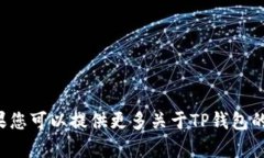由于您的请求涉及“tp钱包公告”且未提供具体的