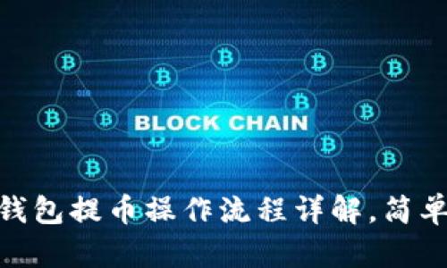 中本聪绑定TP钱包提币操作流程详解，简单易懂，快速上手