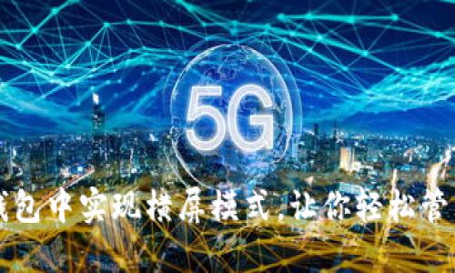 如何在TP钱包中实现横屏模式，让你轻松管理数字资产