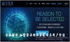 全面解析：加密货币购买渠道及其用户价值