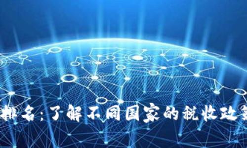 2023年加密货币纳税排名：了解不同国家的税收政策及其对投资者的影响