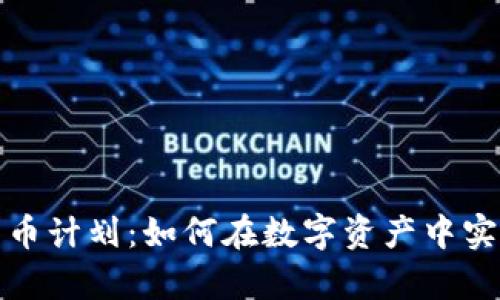 揭秘加密货币计划：如何在数字资产中实现财富增长