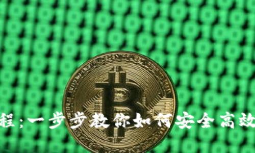 TokenPocket交易教程：一步步教你如何安全高效地进行数字资产交易