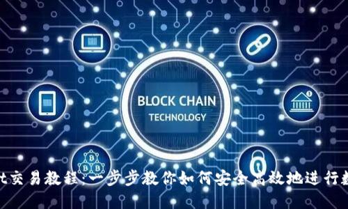 TokenPocket交易教程：一步步教你如何安全高效地进行数字资产交易