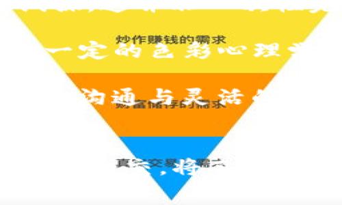   如何高效提交TP钱包Logo：全方位指南与常见问题解答 / 

 guanjianci TP钱包, Logo提交, 钱包设计, 用户体验, 品牌识别 /guanjianci 

引言
在数字货币日益普及的今天，钱包的视觉识别越来越重要。TP钱包作为一种备受青睐的数字资产管理工具，其Logo的设计与提交不仅影响品牌形象，更关系到用户体验和市场推广。本文将为您详细介绍如何高效地提交TP钱包Logo，避免常见的误区、提供实用的技巧与建议。

为什么TP钱包Logo重要？
从品牌推广的角度来看，一个独特而令人过目不忘的Logo可以有效增强用户的识别度。TP钱包作为用户保管和转移数字资产的工具，其Logo不仅是形象的代表，更能在一定程度上影响用户对钱包安全性及可靠性的判断。视觉元素对用户的选择行为有着巨大的影响，因此，Logo的设计需考虑多方面因素。

准备工作：设计一个合适的Logo
在进行Logo提交之前，设计一个符合TP钱包定位的Logo至关重要。首先，你需要深入理解TP钱包的功能与目标用户群。TP钱包的主要功能包括资产管理、交易便利性、安全性等，因此Logo应当传达出这些核心价值。

此外，考虑到数字货币市场的快速发展，Logo的设计需具备一定的前瞻性。可以参考其他成功的数字货币钱包Logo，分析其设计元素如何传达品牌价值。比如，某些钱包Logo使用了简洁而科技感十足的设计风格，这不仅体现了它们的功能性，还突出了数字货币的现代感。

制定Logo提交计划
一旦设计完Logo，接下来就是制定提交计划。首先，请务必确认TP钱包的Logo提交要求，包括格式、大小、背景颜色等。通常来说，常用的Logo格式包括PNG、JPEG和SVG等，这些格式在网页和应用中均能良好显示。

在提交之前，建议您进行多次校对，避免出现低分辨率、模糊或不符规格的情况。这些细节往往会在审核中被拒绝，因此不要轻视。这时候，可以使用一些设计软件进行Logo调整，确保它符合所需的视觉标准。

如何高效提交Logo
TP钱包的Logo提交一般会有一个在线平台，用户可根据提示进行操作。登入钱包页面后，找到“Logo提交”选项，通常是在“设置”或“个人信息”部分。接下来，按照页面提示上传设计好的Logo。

提交时应附上Logo的使用说明，包括颜色调配、字体等。这不仅可以帮助审核人员理解设计初衷，也有助于确保Logo在不同环境下的使用一致性。例如，在不同的背景色上，Logo的可视性需要进行对比测试，确保其在任何环境中都能被用户清晰识别。

常见问题及解决方案
在提交过程中，您可能会遇到一些常见问题。比如，有用户反映在上传Logo时系统无法识别文件格式。针对这一问题，可以提前检查文件格式是否符合要求，尝试转换文件格式。此外，关于Logo设计的版权问题也应引起足够的重视。确保您设计的Logo不侵犯他人版权，以免造成不必要的法律麻烦。

后续跟踪与反馈
提交Logo后，保持与TP钱包团队的沟通是十分重要的。您可以通过邮件或社交平台向相关团队查询Logo审核的进展情况。此外，积极收集用户反馈也有助于后续品牌的改进和发展。

有些用户在提交后反映设计与实际效果不符，这表明在提交前对外部环境的考量不足。因此，在设计初期就应考虑Logo在不同背景、不同设备上的展示效果，以减少后续的调整和修改。

个人总结与经验分享
在我的经历中，Logo的设计和提交不仅仅是一个步骤，更是一个综合考量用户需求与品牌价值的过程。在设计阶段，常常需要进行多次调整与试探，这并非一次性完成的任务。在提交了多个版本后，最终选定的设计往往是经过深思熟虑后的结果。

而在Logo的推广中，我也发现用户偏好简约、易辨识的设计风格，因此在设计时尽量避免使用太复杂的元素，以免造成认知上的负担。此外，结合一定的色彩心理学知识，选择适合的颜色不仅能提升用户的使用体验，也会使Logo更具吸引力。

总之，TP钱包Logo的提交是一个涉及创意与实际应用的综合过程，好的设计和高效的提交都会为品牌带来positive的影响。在这个过程中，持续的沟通与灵活的调整是成功的关键。希望以上内容能为您在TP钱包Logo的提交提供有价值的指导和帮助。

总结
通过上述内容的阐释，希望能够帮助到准备提交TP钱包Logo的用户。在这个竞争激烈的数字资产管理市场，突出独特的品牌形象，确保Logo的有效提交，将直接影响用户的选择和体验。随着科技的发展，未来的Logo可能会呈现出更加多样化和创新的趋势，值得我们持续关注。