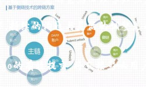   如何高效提交TP钱包Logo：全方位指南与常见问题解答 / 

 guanjianci TP钱包, Logo提交, 钱包设计, 用户体验, 品牌识别 /guanjianci 

引言
在数字货币日益普及的今天，钱包的视觉识别越来越重要。TP钱包作为一种备受青睐的数字资产管理工具，其Logo的设计与提交不仅影响品牌形象，更关系到用户体验和市场推广。本文将为您详细介绍如何高效地提交TP钱包Logo，避免常见的误区、提供实用的技巧与建议。

为什么TP钱包Logo重要？
从品牌推广的角度来看，一个独特而令人过目不忘的Logo可以有效增强用户的识别度。TP钱包作为用户保管和转移数字资产的工具，其Logo不仅是形象的代表，更能在一定程度上影响用户对钱包安全性及可靠性的判断。视觉元素对用户的选择行为有着巨大的影响，因此，Logo的设计需考虑多方面因素。

准备工作：设计一个合适的Logo
在进行Logo提交之前，设计一个符合TP钱包定位的Logo至关重要。首先，你需要深入理解TP钱包的功能与目标用户群。TP钱包的主要功能包括资产管理、交易便利性、安全性等，因此Logo应当传达出这些核心价值。

此外，考虑到数字货币市场的快速发展，Logo的设计需具备一定的前瞻性。可以参考其他成功的数字货币钱包Logo，分析其设计元素如何传达品牌价值。比如，某些钱包Logo使用了简洁而科技感十足的设计风格，这不仅体现了它们的功能性，还突出了数字货币的现代感。

制定Logo提交计划
一旦设计完Logo，接下来就是制定提交计划。首先，请务必确认TP钱包的Logo提交要求，包括格式、大小、背景颜色等。通常来说，常用的Logo格式包括PNG、JPEG和SVG等，这些格式在网页和应用中均能良好显示。

在提交之前，建议您进行多次校对，避免出现低分辨率、模糊或不符规格的情况。这些细节往往会在审核中被拒绝，因此不要轻视。这时候，可以使用一些设计软件进行Logo调整，确保它符合所需的视觉标准。

如何高效提交Logo
TP钱包的Logo提交一般会有一个在线平台，用户可根据提示进行操作。登入钱包页面后，找到“Logo提交”选项，通常是在“设置”或“个人信息”部分。接下来，按照页面提示上传设计好的Logo。

提交时应附上Logo的使用说明，包括颜色调配、字体等。这不仅可以帮助审核人员理解设计初衷，也有助于确保Logo在不同环境下的使用一致性。例如，在不同的背景色上，Logo的可视性需要进行对比测试，确保其在任何环境中都能被用户清晰识别。

常见问题及解决方案
在提交过程中，您可能会遇到一些常见问题。比如，有用户反映在上传Logo时系统无法识别文件格式。针对这一问题，可以提前检查文件格式是否符合要求，尝试转换文件格式。此外，关于Logo设计的版权问题也应引起足够的重视。确保您设计的Logo不侵犯他人版权，以免造成不必要的法律麻烦。

后续跟踪与反馈
提交Logo后，保持与TP钱包团队的沟通是十分重要的。您可以通过邮件或社交平台向相关团队查询Logo审核的进展情况。此外，积极收集用户反馈也有助于后续品牌的改进和发展。

有些用户在提交后反映设计与实际效果不符，这表明在提交前对外部环境的考量不足。因此，在设计初期就应考虑Logo在不同背景、不同设备上的展示效果，以减少后续的调整和修改。

个人总结与经验分享
在我的经历中，Logo的设计和提交不仅仅是一个步骤，更是一个综合考量用户需求与品牌价值的过程。在设计阶段，常常需要进行多次调整与试探，这并非一次性完成的任务。在提交了多个版本后，最终选定的设计往往是经过深思熟虑后的结果。

而在Logo的推广中，我也发现用户偏好简约、易辨识的设计风格，因此在设计时尽量避免使用太复杂的元素，以免造成认知上的负担。此外，结合一定的色彩心理学知识，选择适合的颜色不仅能提升用户的使用体验，也会使Logo更具吸引力。

总之，TP钱包Logo的提交是一个涉及创意与实际应用的综合过程，好的设计和高效的提交都会为品牌带来positive的影响。在这个过程中，持续的沟通与灵活的调整是成功的关键。希望以上内容能为您在TP钱包Logo的提交提供有价值的指导和帮助。

总结
通过上述内容的阐释，希望能够帮助到准备提交TP钱包Logo的用户。在这个竞争激烈的数字资产管理市场，突出独特的品牌形象，确保Logo的有效提交，将直接影响用户的选择和体验。随着科技的发展，未来的Logo可能会呈现出更加多样化和创新的趋势，值得我们持续关注。