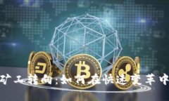 加密货币矿工转向：如何在快速变革中抓住机遇