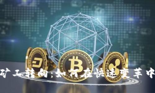 加密货币矿工转向：如何在快速变革中抓住机遇