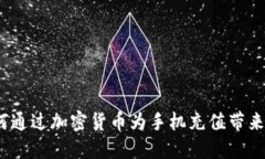 2023年如何通过加密货币为手机充值带来便利与安