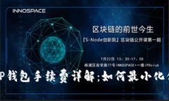 欧易提币到TP钱包手续费详解：如何最小化你的交