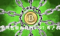 如何通过TP观察钱包轻松转移USDT：用户指南与实