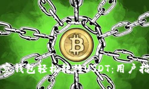 如何通过TP观察钱包轻松转移USDT：用户指南与实用技巧