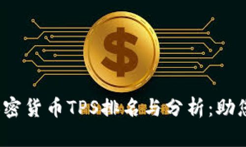 2023年热门加密货币TPS排名与分析：助您挑选投资标的