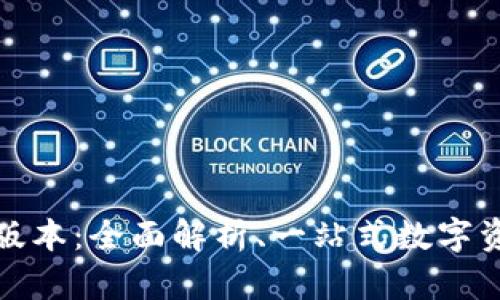 TP钱包市场版本：全面解析、一站式数字资产管理方案