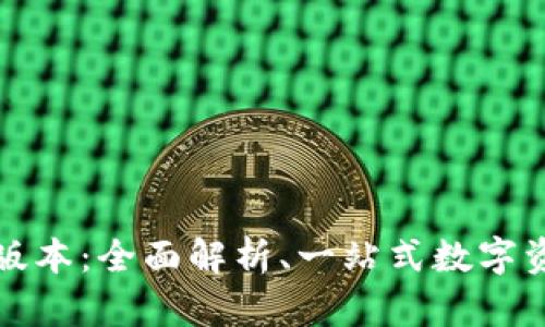 TP钱包市场版本：全面解析、一站式数字资产管理方案