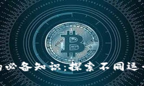 加密货币交易的必备知识：探索不同运行通道及其优势