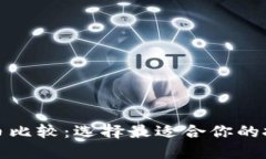 加密货币比较：选择最适合你的投资方案