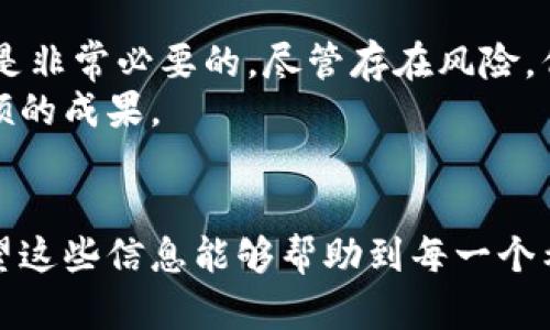   国内加密货币提款的最新指南：如何合法安全地提取资金 / 

 guanjianci 加密货币, 提款, 国内, 合法, 安全 /guanjianci 

引言
随着加密货币的广泛应用，越来越多的人开始关注如何提取和兑换他们的数字资产。在国内，加密货币的规则和规定不断变化，这使得很多投资者感到困惑和不安。本文将为你提供有关如何在国内安全合法地进行加密货币提款的详尽指南，以及相关的注意事项和个人建议。

加密货币的普及与交易所的发展
近年来，加密货币的迅速发展吸引了大量投资者的目光。比特币、以太坊和其他主流数字货币的价格在过往几年间经历了巨大的波动。这种波动不仅吸引了大批投资者进入市场，也促使了一些交易所的迅速崛起。国内的加密货币交易所如火如荼，虽然面临着政策的监管，但依然拥有庞大的用户基础。
然而，除了交易之外，许多人面临的另一个问题是如何将投资的数字资产成功提取为人民币，甚至提现到银行账户中。这个过程并非简单，它涉及到合规性、手续费和安全性等众多因素。

国内提款的合法性和合规性
首先，了解国内对于加密货币的法律框架是非常重要的。中国政府从2017年开始对加密货币进行逐步的监管，尤其是针对ICO（首次代币发行）和交易所。然而，普通投资者仍然可以通过一些合法渠道进行交易和提款。
目前，在国内进行加密货币提款主要有以下几种方式：直接交易所提取、场外交易、或通过钱包转账。每一种方式都有其优缺点，投资者需要根据自己的实际情况做出选择。

选择合适的交易所
选择一个可靠的交易所至关重要。若要确保资金的安全和提款的顺畅，应该选择那些有良好声誉和用户反馈的交易所。知名的平台通常会更注重合规性和用户的资金安全。
在选择交易所时，可以参考以下几点：
ul
  li平台的用户评价与声誉：在平台注册前，查看相关的评价与评论。/li
  li手续费结构：不同交易所的提款手续费不一样，选择成本最低的。/li
  li提款限额：确保你的交易所提款限额符合你的需求。/li
/ul

提款流程的步骤
一旦选择了交易所，提款流程相对简单。一般来说，主要包括以下几个步骤：
ol
  li身份认证：在大多数交易所，用户需要完成实名认证。/li
  li绑定银行账户：将你的银行账户与交易所账户关联，确保能顺利提取资金。/li
  li发起提款申请：选择提现金额并确认请求，通常需要经过一些安全验证步骤。/li
  li等待到账：根据不同交易所的处理时间，资金会在1到7个工作日内到账。/li
/ol

避免常见的风险和陷阱
在进行加密货币提款时，投资者面临着各种风险。最常见的风险包括：
ul
  li诈骗与钓鱼攻击：有许多骗子伪装成正规平台或客服，试图获取用户的个人信息和资金。/li
  li手续费过高：不同交易平台的提款手续费可能有较大差异，选择成本过高的平台会影响收益。/li
  li市场波动：在提取资金的过程中，市场可能会发生剧烈波动，导致投资者损失。/li
/ul
因此，投资者应始终保持警惕，确保选择正规渠道，并在操作中保护自己的信息安全。

税务与报告义务
在进行加密货币的提款时，还需要注意税务的问题。虽然中国目前对加密货币的税收政策并不明确，但一旦进行提款，将会面临认定为收入的可能性。即使没有明确的法律规定，建议投资者保留交易记录，以防万一，并咨询专业的税务顾问。

个人经验分享
在我个人的加密货币投资过程中，我深刻体会到了提款过程中的一些关键信息。起初，我选择了一个较小的交易所进行投资，尽管手续费看似很低，但在提款时却遭遇了多重验证的障碍，导致我浪费了大量时间。
后来我调整策略，选择了一个名声较大的交易所，并严格遵循他们的提现流程。这次的经历让我明白了选择正确的平台和流程的重要性。通过这次摸索，我也学会了在每次交易前仔细阅读条款，从而避免潜在的损失。

未来展望与建议
随着加密货币市场的成熟，未来国内对加密货币的监管可能会进一步规范。对于投资者来说，保持对市场动态的关注以及遵循合法合规的操作是非常必要的。尽管存在风险，但通过合理的信息收集和决策，结合个人投资的策略，依然可以在这个波动的市场中找到机会。
总的来说，国内的加密货币提款虽存在挑战，但并非无路可退，只要采取正确的措施，保持谨慎的态度，就能够在这个潜力巨大的市场中收获丰硕的成果。

总结
本文围绕国内加密货币的提款进行了深入分析，从法律合规性、交易所选择、提款流程、潜在风险及个人经验分享等方面进行了详尽的探讨。希望这些信息能够帮助到每一个希望将加密货币转变为法定货币的投资者。其实，加密货币的世界充满了机遇，只要我们把握住这条路径，将来便能在数字金融领域中游刃有余。