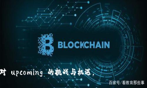 关于日本加密货币的发布和相关政策，人们的关注度一直很高。尤其是在全球加密货币市场波动不定的背景下，日本作为一个经济强国，其政策动向显得尤为重要。

日本政府对加密货币的立场
日本对加密货币的态度相对开放，早在2017年，日本就开始承认比特币等数字货币作为合法支付手段。这一政策使得日本成为早期接受加密货币的国家之一。然而，随着市场的成熟和技术的发展，监管政策也在不断演变。

日本央行的CBDC计划
近年来，随着中央银行数字货币（CBDC）的兴起，日本央行也开始对发行自己的数字货币进行研究。2021年，日本央行推出了数字日元的试点项目，目的是探讨数字货币对金融系统的影响以及技术的可行性。在这个过程中，日本央行积极与其他国家的央行进行合作与交流，以便更好地理解数字货币的潜在风险与收益。

日本加密货币市场的现状
日本的加密货币市场相对成熟，大量的交易所和初创公司涌现出来。币安、Huobi等国际交易所也在日本运营，尤其是对日本用户的保护和监管也相对完善。同时，许多企业开始探索利用区块链技术来提升业务效率，比如在供应链管理、金融服务等领域。

加密货币的风险与机遇
尽管日本的加密货币市场发展迅速，但其风险也不容忽视。市场行情波动较大，加上网络安全问题频发，使得投资者面临不少挑战。例如，2018年Coincheck交易所被黑客攻击，导致数亿日元的数字资产被盗，这一事件对市场的信心造成了重创。
尽管如此，许多人依然看好加密货币的未来。尤其是在年轻一代中，加密资产的投资热情高涨。他们认为数字货币不仅是一种新的投资手段，更是金融科技革命的重要组成部分。

个人见解：未来加密货币的发展
从我个人的角度来看，加密货币在未来的金融体系中将扮演更为重要的角色。尽管面临政策监管和市场波动的挑战，但技术的进步和用户的需求将推动这一行业的持续发展。例如，随着更多日常生活场景的数字化，加密货币可能会被广泛接受，成为一种常用的支付方式。
此外，数字货币的安全性、透明性等优点将使其在国际贸易、跨境支付等领域大展身手。许多企业开始探索用区块链技术进行透明化的数据管理，这不仅提升了企业内部的效率，也增强了客户对企业的信任。

结论：把握机遇，迎接挑战
总的来说，日本的加密货币市场仍然充满潜力。尽管存在不少风险，但在监管逐步完善、技术日益成熟的背景下，加密货币可能实现更多的应用场景与投资机会。面向未来，抓住这一趋势的投资者或许将迎来更大的收益。

常见问题解答
strong问：/strong日本是否会发行自己的国家数字货币？
strong答：/strong是的，日本央行正在研究数字日元的可能性，并在进行试点项目。

strong问：/strong日本的加密货币市场安全吗？
strong答：/strong虽然日本的加密货币市场相对成熟，监管也日趋完善，但仍存在一定的市场风险。

strong问：/strong如何参与日本的加密货币投资？
strong答：/strong可以通过在合法的交易所注册账户并进行交易，但务必要对市场有充分的了解，避免盲目投资。

通过上述内容，可以看出日本在加密货币领域的前沿探索以及市场的迫切需求，而我们在这个快速变化的环境中，则需要认真思考和应对 upcoming 的挑战与机遇。