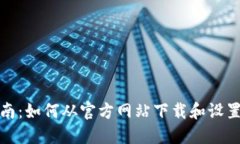 全面指南：如何从官方网站下载和设置TP钱包