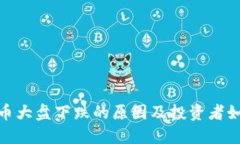 加密货币大盘下跌的原因及投资者如何应对