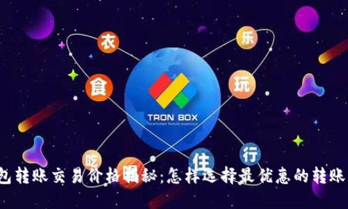 TP钱包转账交易价格揭秘：怎样选择最优惠的转账方式？