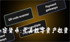 泰达猫加密货币：开启数字资产投资的新篇章