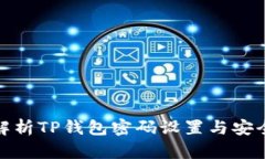 : 详细解析TP钱包密码设置与安全性保障