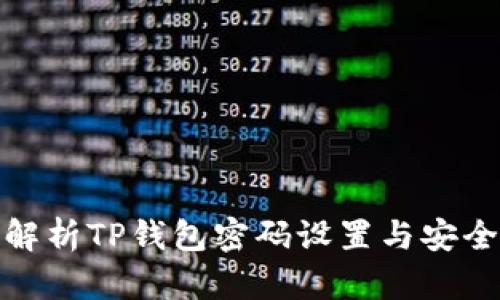 : 详细解析TP钱包密码设置与安全性保障