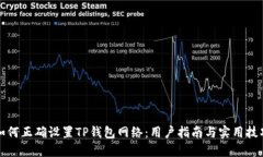 如何正确设置TP钱包网络：用户指南与实用技巧