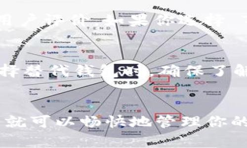 在确定某种加密货币（例如 FIL，即 Filecoin）是否可以放入某个钱包（例如 TP 钱包）之前，有几个关键因素需要考虑：

理解 Filecoin（FIL）的特性
Filecoin 是一种基于区块链的去中心化存储网络，旨在允许用户出租他们的闲置硬盘空间。在这一体系中，FIL 是 Filecoin 网络的原生资产，通常用于激励网络参与者提供存储服务和进行交易。

TP 钱包的功能与兼容性
TP 钱包是一款支持多种数字资产的钱包，通常设计用来存储、发送和接收多种加密货币。在考虑是否能够将 FIL 存放于 TP 钱包时，首先需要查阅 TP 钱包的官方资料，了解该钱包支持的数字资产列表。

如何确认 FIL 是否支持 TP 钱包
确认某种加密货币是否支持特定钱包的最好方法是访问该钱包的官方网站或相关社群。查看其支持的资产列表，通常这些信息会在钱包的用户界面上有所显示。此外，也可以通过用户反馈或在线论坛获取到更多的信息。

资产安全性的考量
如果你确认 TP 钱包支持 FIL，那么在存储 FIL 之前，你还需要考虑安全性。确保 TP 钱包有良好的安全措施，如两步验证、私钥管理等。这些功能都有助于保护你的资产避免受到潜在的网络攻击或个人疏忽造成的损失。

个人经验与总结
在我个人的加密货币投资和管理经验中，选择一个合适的钱包不只是看它是否能存放我的资产，更重要的是钱包的安全性、操作的便利性以及用户评价。如果你选择 TP 钱包存放 FIL，请务必注意备份好私钥，并定期更新软件，以防止潜在的安全威胁。

若不能存储 FIL 的替代方案
如果发现 TP 钱包不支持 FIL，大可不必气馁。市场上存在着众多支持 FIL 的钱包选项，包括一些硬件钱包和专门的数字资产管理平台。在选择替代钱包时，确保了解其功能与安全性，确保它符合你的需求。

总结
是否能将 FIL 存放到 TP 钱包，关键在于确认其支持的资产列表以及自身的安全需求。如果你确认 FIL 可以被安全地存放于 TP 钱包，那么就可以畅快地管理你的数字资产，否则还需寻找合适的替代方案。无论如何，在处理加密资产时，确保做好必要的安全措施与备份工作，这都是保护你财富的基本原则。