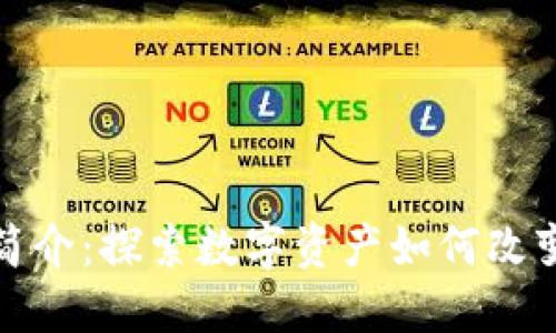 加密货币简介：探索数字资产如何改变金融世界